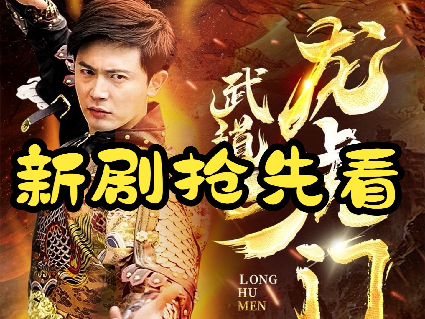 武道之龙虎门!199集全集完整版大结局无删减后续哔哩哔哩bilibili