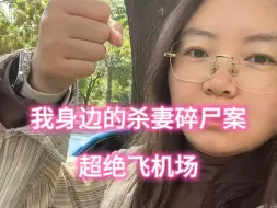 下载视频: 我身边的超绝杀妻碎尸案，飞机场与化粪池大联动