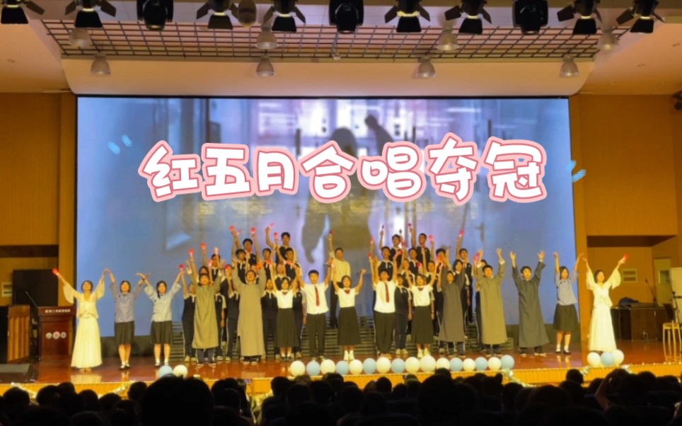 红五月合唱比赛夺冠表演——《有我》!哔哩哔哩bilibili