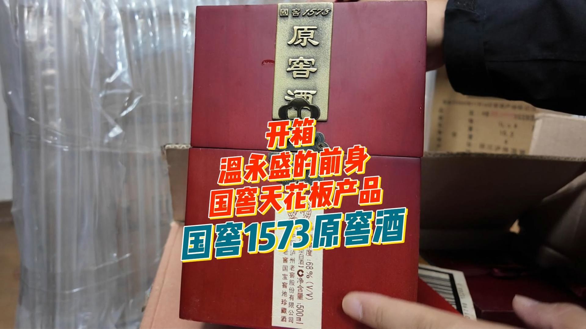 顶级白酒收藏爱好者不容错过的,2005年瓶储的国窖1573原窖酒!哔哩哔哩bilibili