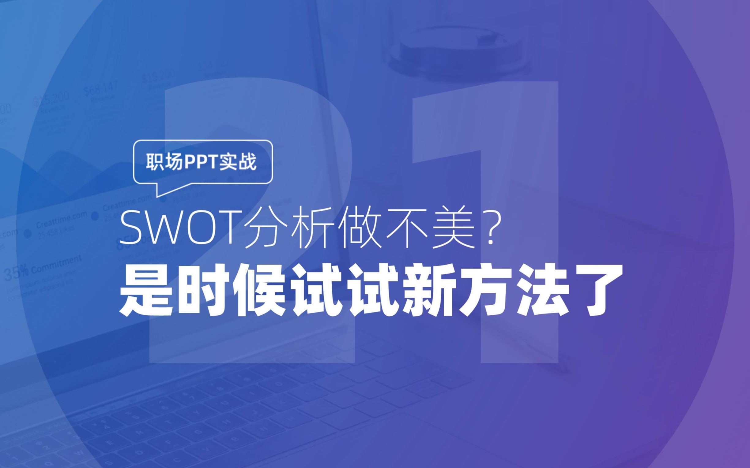 021 职场PPT实战:SWOT分析做不美?是时候试试新方法了哔哩哔哩bilibili