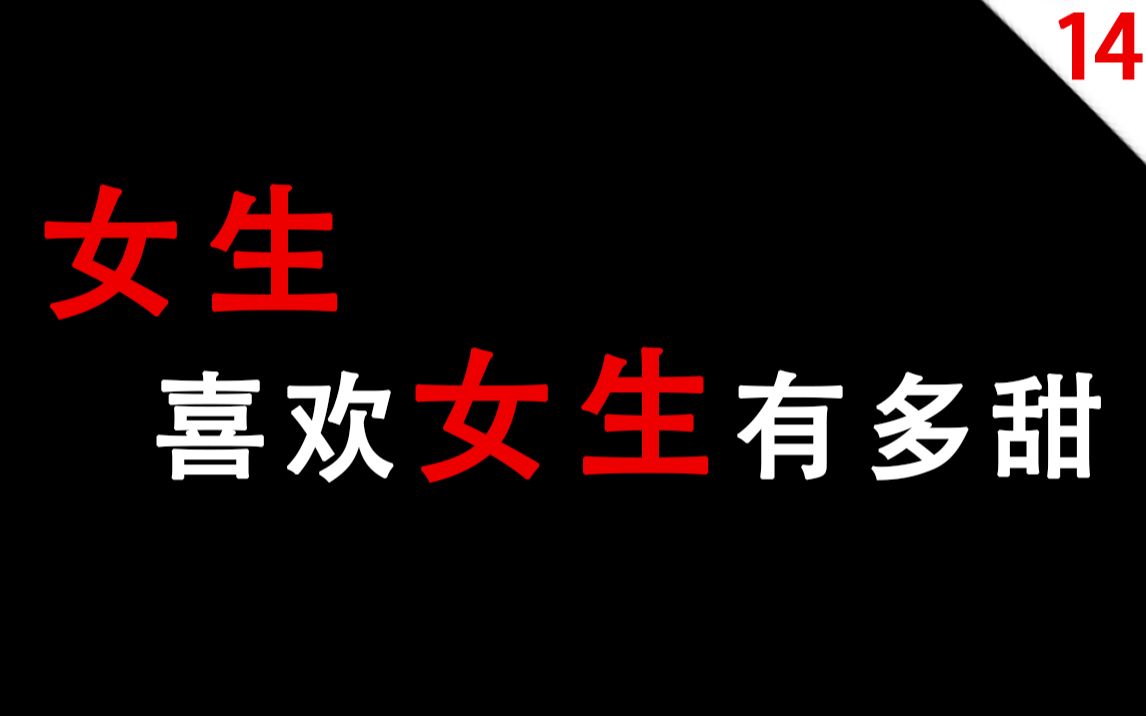 【男生慎入】女生喜欢女生有多甜14号房间哔哩哔哩bilibili