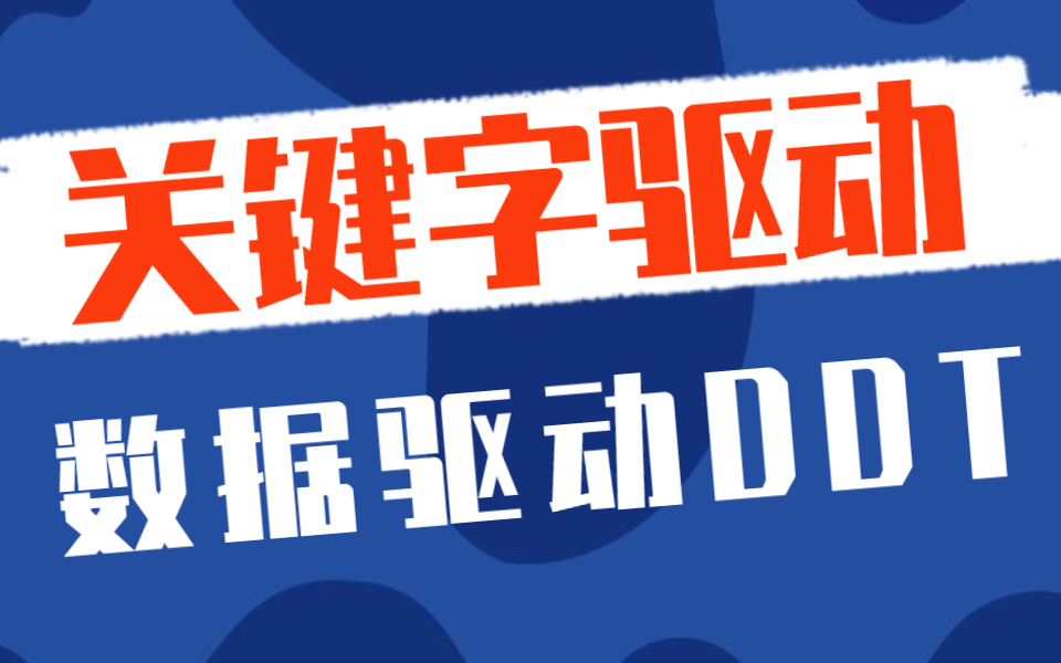 什么是关键字驱动、什么是数据驱动DDT、实现数据驱动哔哩哔哩bilibili