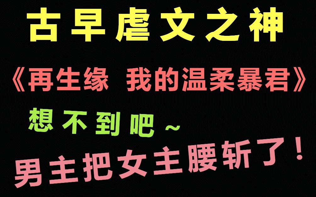 [图]狗血虐文之神！解说古言《再生缘 我的温柔暴君》下