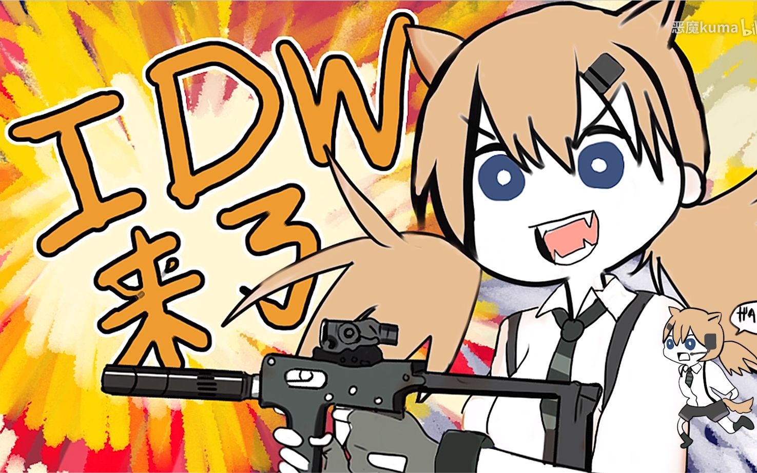 少女前线idw喵来啦011000警告