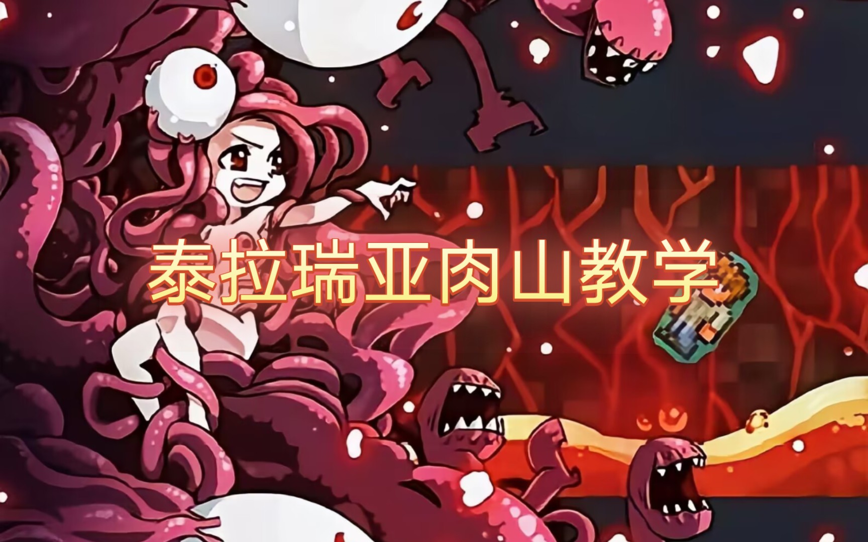 泰拉瑞亚萌新教学boss篇--肉山