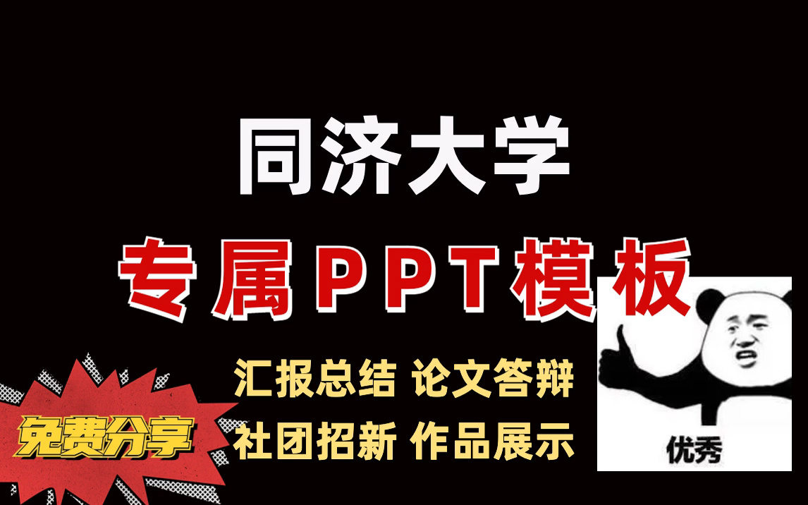 同济大学|专属ppt模板哔哩哔哩bilibili