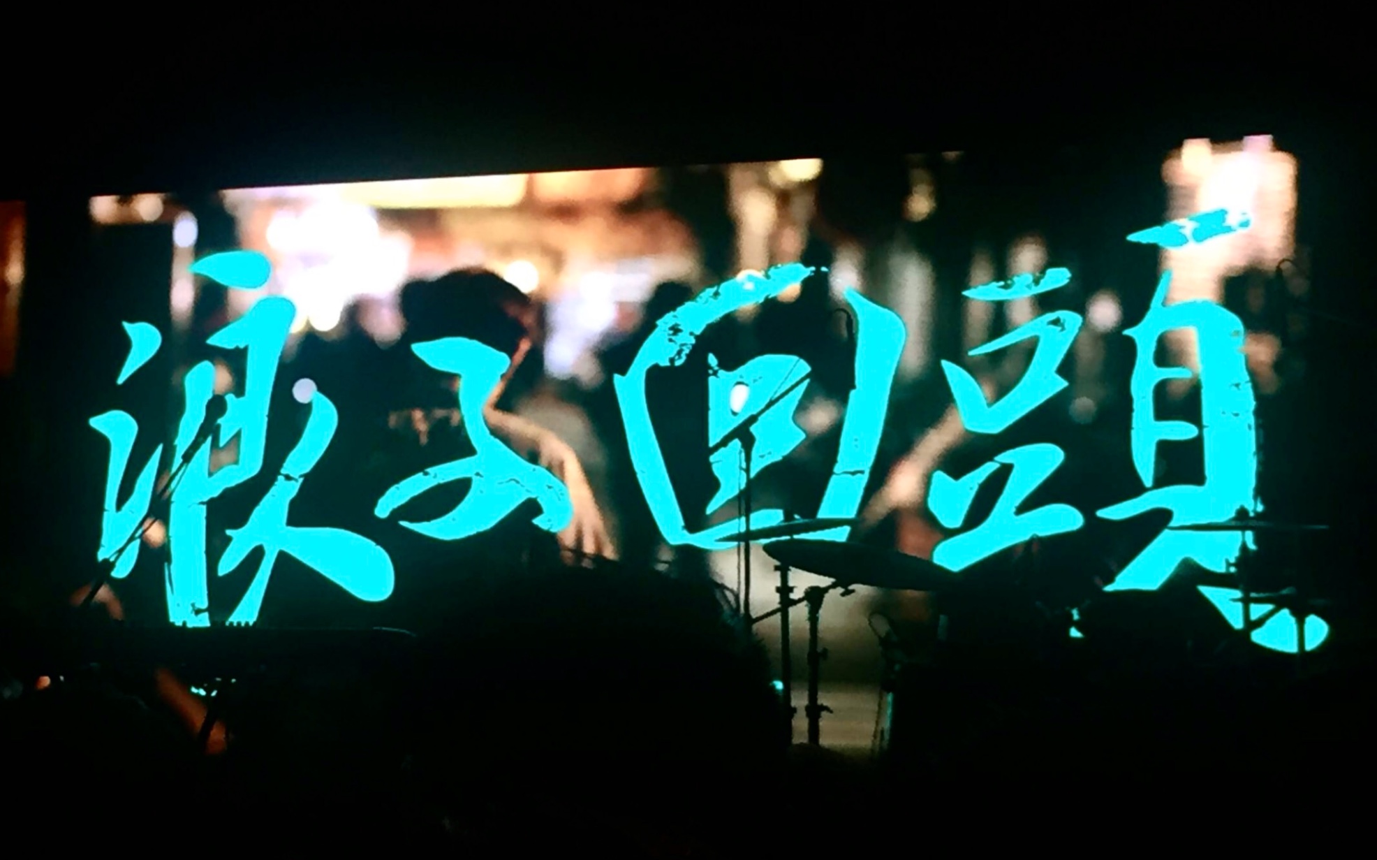 2018茄子蛋浪子回头@厦门mao live