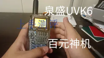 Download Video: 【测评】泉盛UVK6——ham界的百元神机