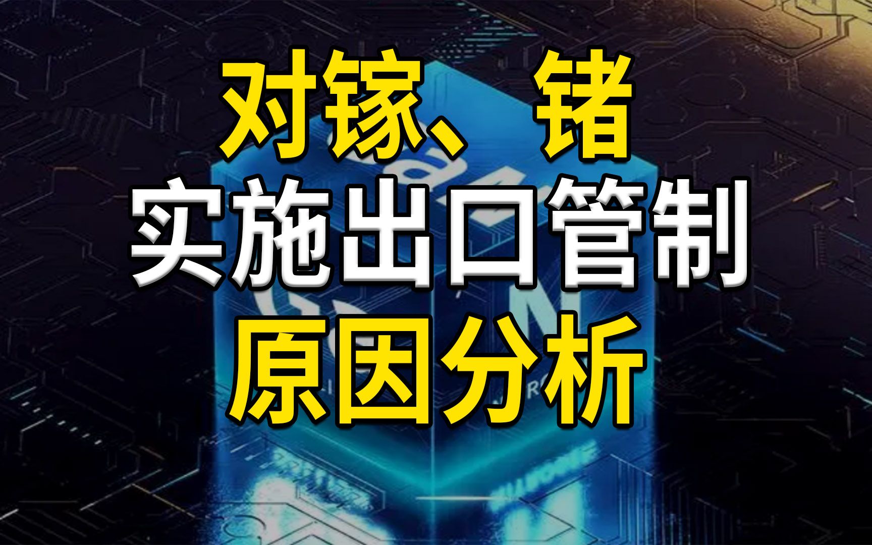 对镓、锗实施出口管制,不出手则已,一出手就要重拳出击哔哩哔哩bilibili