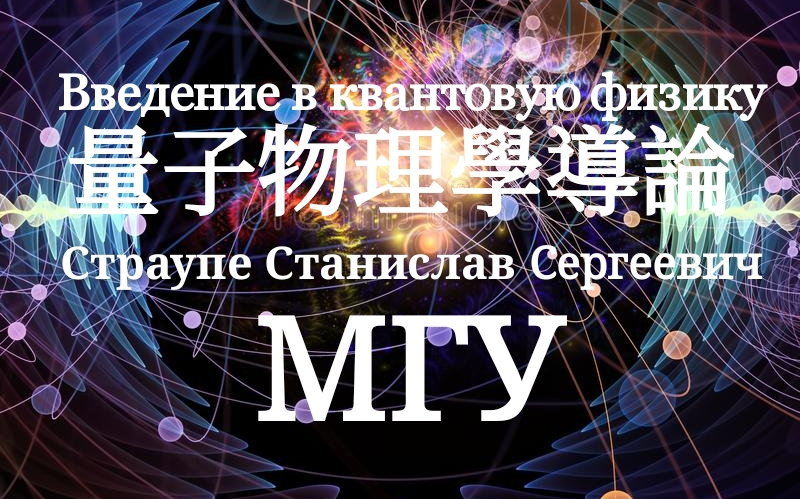 [图]量子物理学导论 Введение в квантовую физику 莫斯科国立大学 МГУ 主讲教授；Рубцов Алексей Николаевич