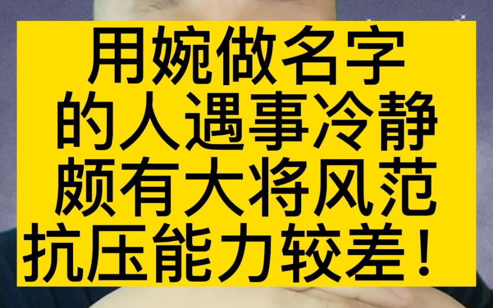 用“婉”做名字遇事冷静颇具大将风范但抗压能力较差...#宝宝起名 #起名 #改名哔哩哔哩bilibili