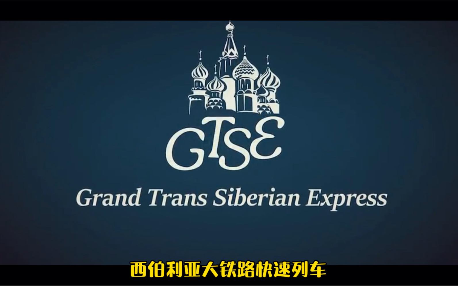 【莫斯科至北京国际列车】横贯欧亚大陆,全程7818公里,运行129小时50分钟(约6天)是中国铁路开行里程最长的旅客列车.哔哩哔哩bilibili