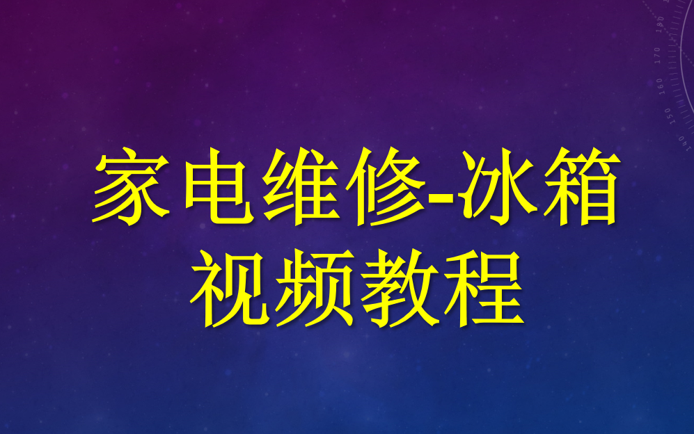 冰箱维修视频教程哔哩哔哩bilibili