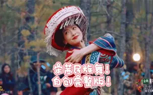 Download Video: #宋茜穿民族服饰跳舞#既然不给放完整版，那我就自己做一个吧！大家凑合看！#五十公里桃花坞# 太好看了吧，民族的就是世界的！！！