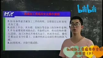 机械加工类通用安全操作规程（D）