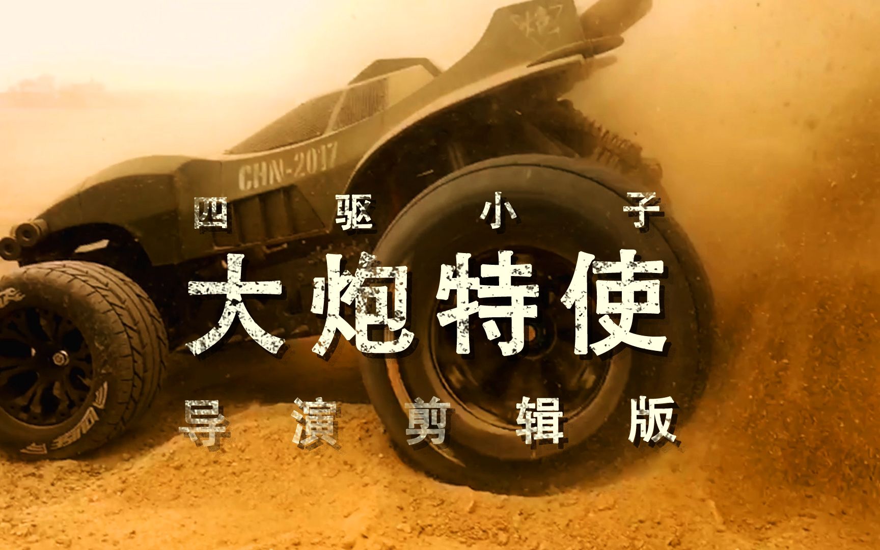 四驱小子之大炮特使导演剪辑版