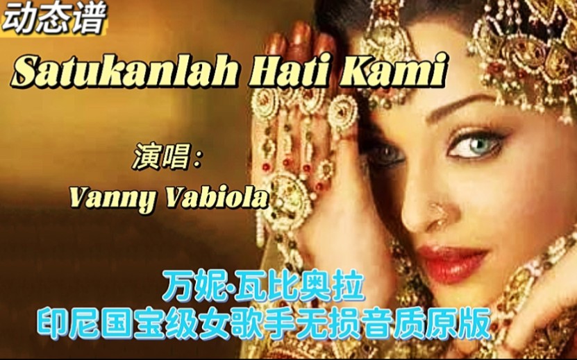 [图]【动态谱】Vanny Vabiola - Satukanlah Hati Kami（独家发布•无损音质原版原唱）