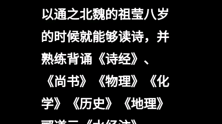 《三字经》莹八岁,能咏诗∶祖莹偷读群书以贯之,思索以通之北魏的祖莹八岁的时候就能够读诗,并熟练背诵《诗经》、《尚书》《化学》《物理》哔哩...