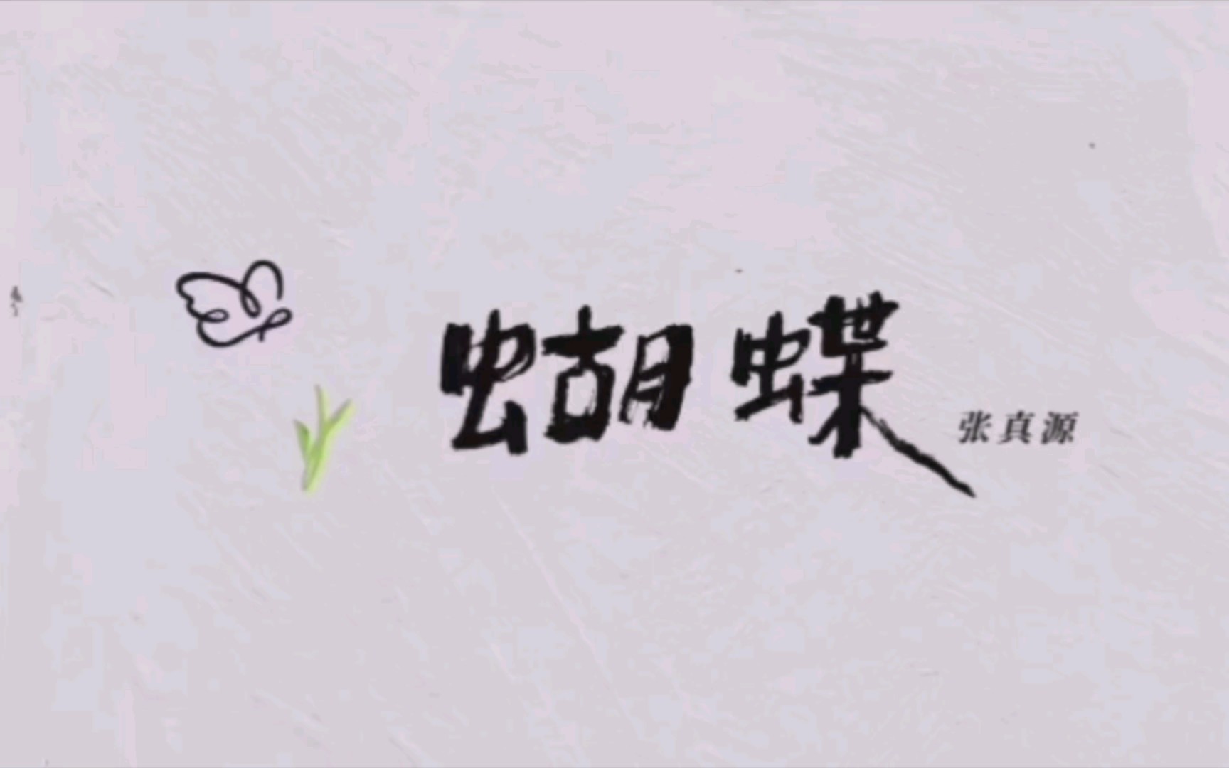 张真源《蝴蝶》个人单曲有关制作03