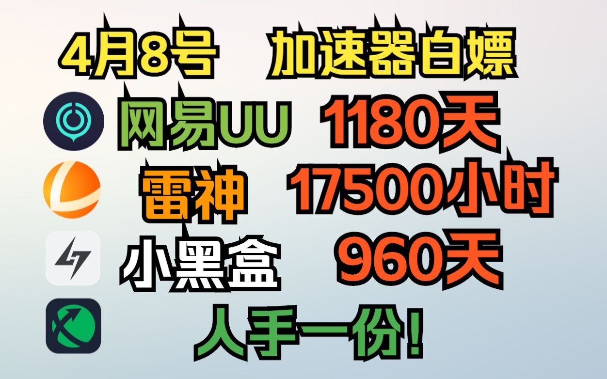 uu加速器4月8日免费白嫖1180天,雷神17500小时CDK!小黑盒960天!迅游/奇妙/NN 人人有份!