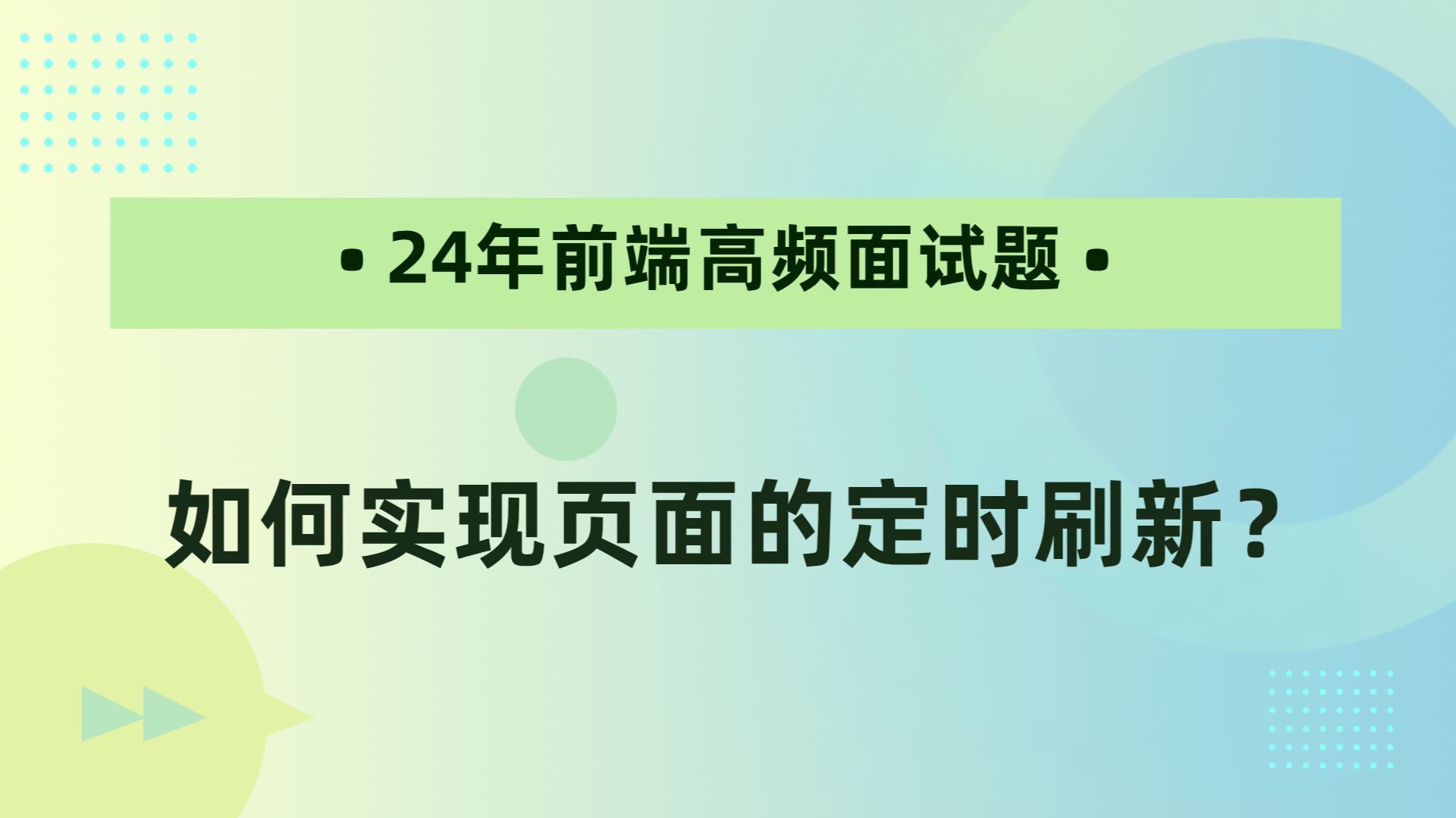 【24年前端高频面试题】前端如何实现页面的定时刷新?哔哩哔哩bilibili