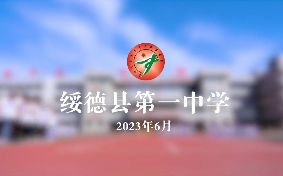 绥德县第一中学2023宣传片哔哩哔哩bilibili