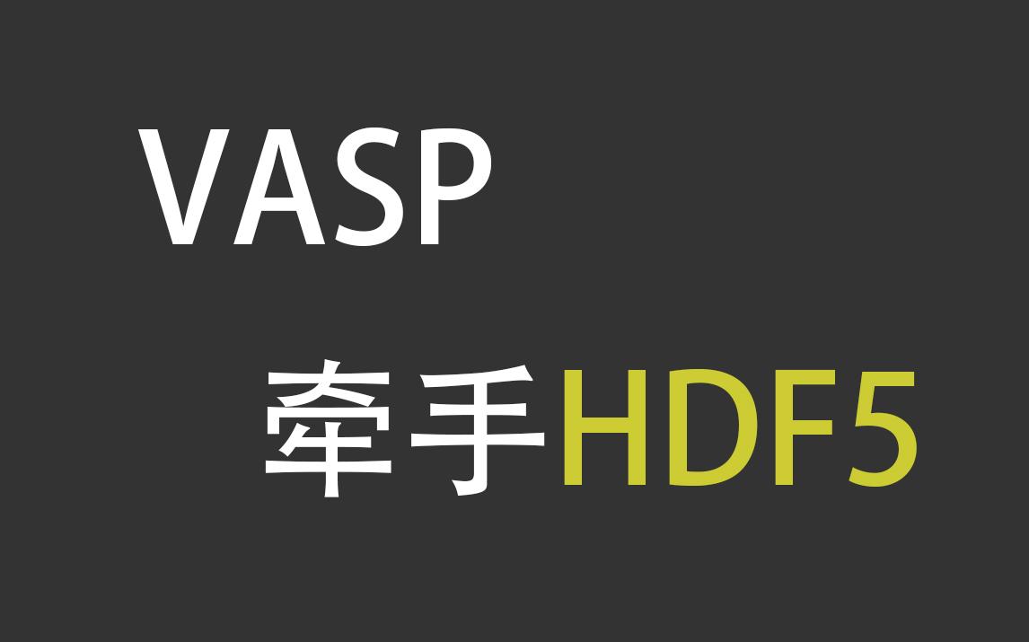 安排一个HDF5版本的VASP哔哩哔哩bilibili