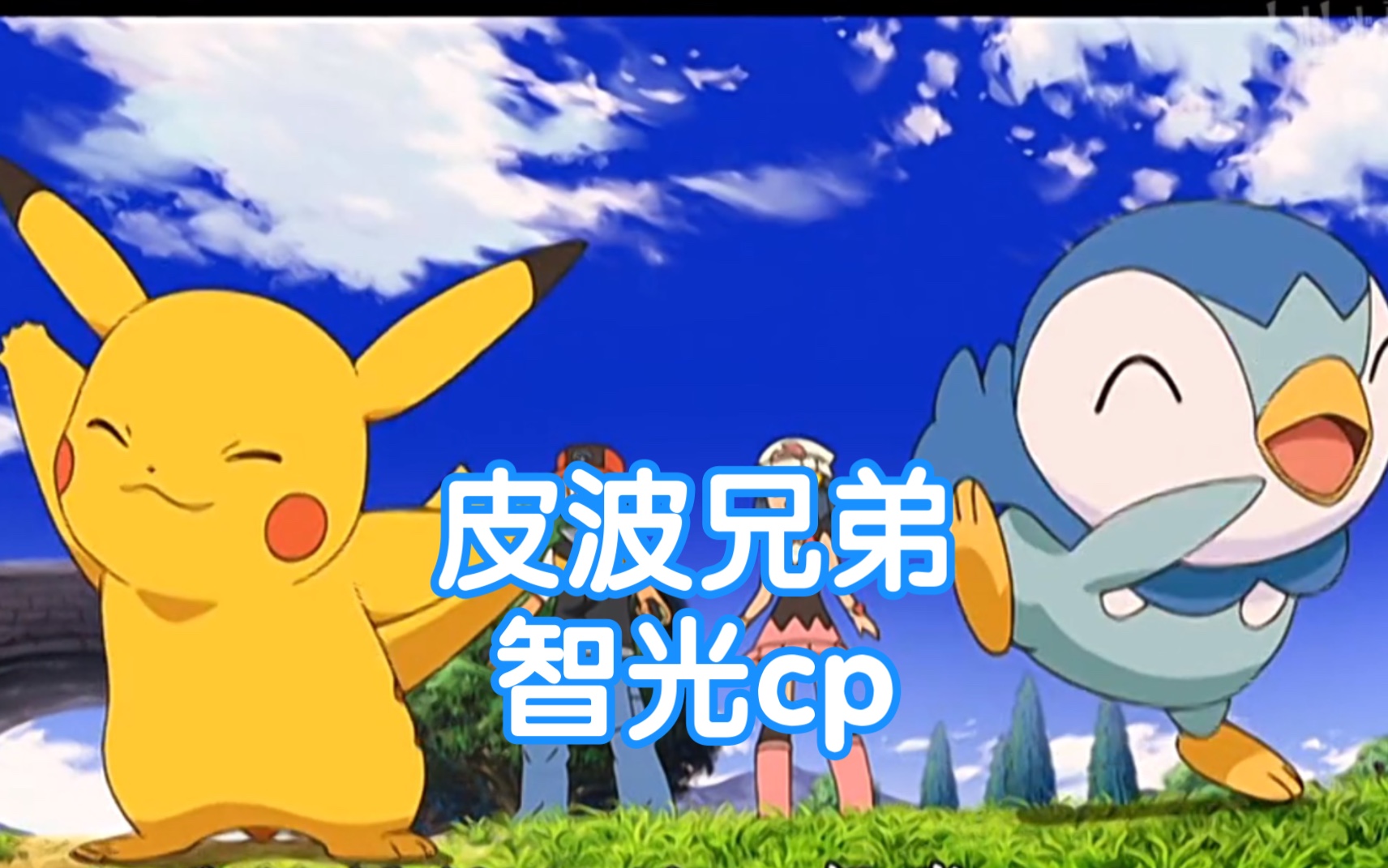 【宝可梦】盘点小光的波加曼会哪些招式