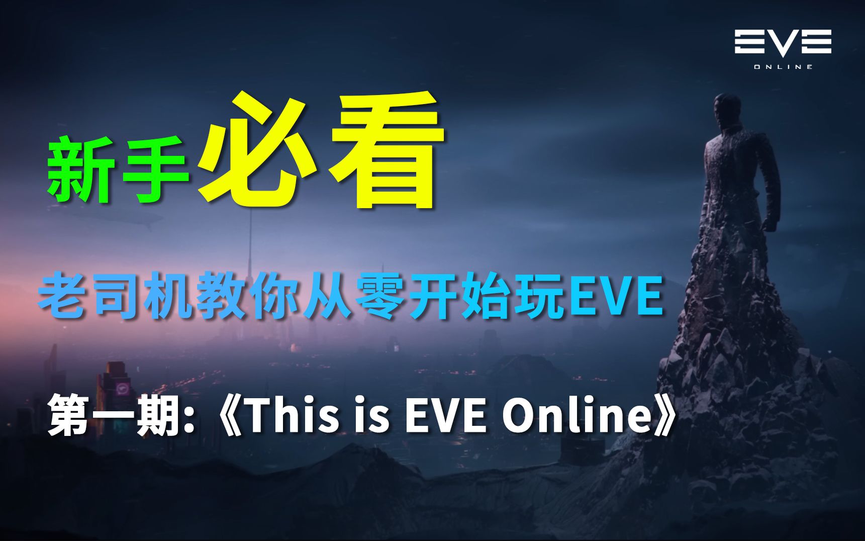 【EVE新人教程2022年版】第一期:《This is EVE Online》星战前夜攻略