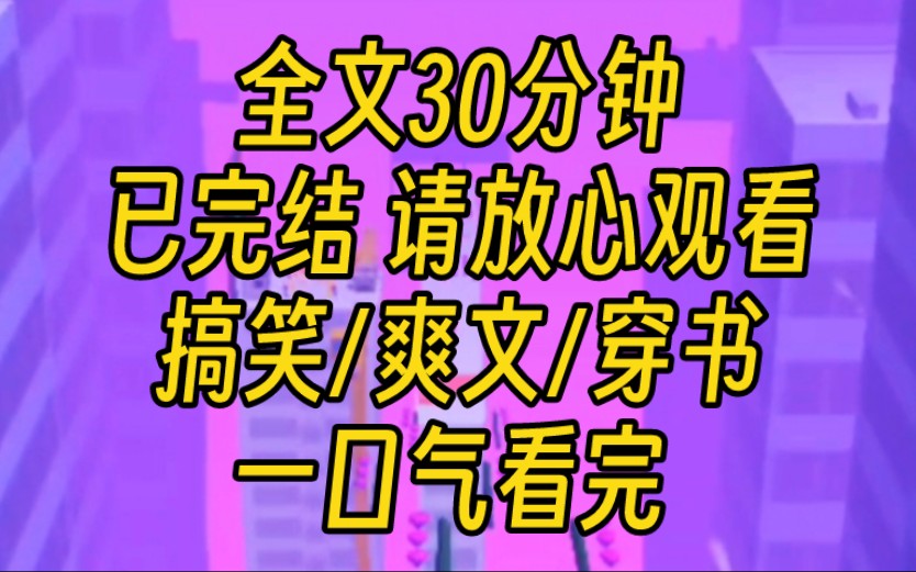 【完结文】我穿书了,系统给的任务是让我攻略霸总,让他爱我爱得死去活来.我摩拳擦掌:人呢人呢?请低下你高贵的头颅.站起来还没有我腰高的小孩咬...