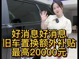 Download Video: 只要家里有旧车的，就可以额外补贴9千到2万，点击头像私信我看看你家的旧车能否置换？#赛力斯#赛力斯蓝电金秋狂欢购#0首付