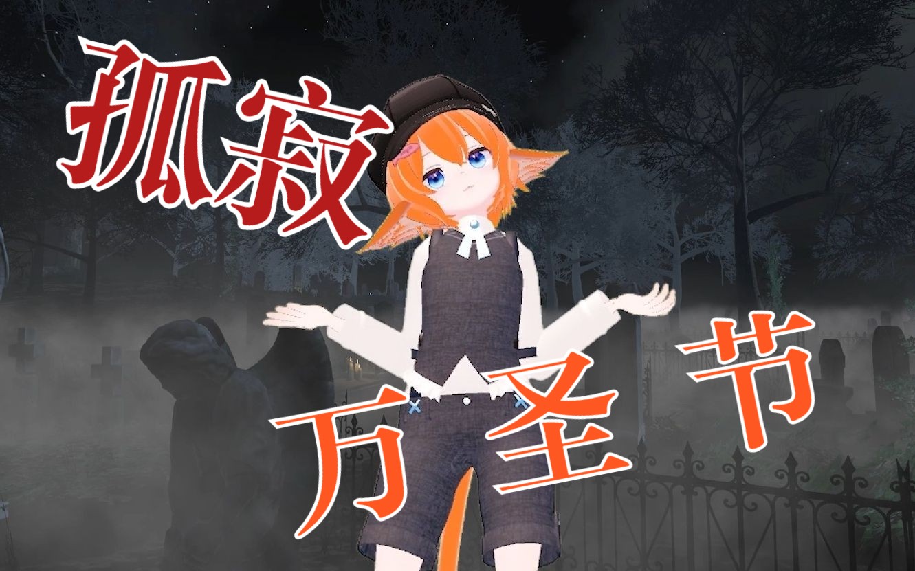 [图]金曲放送：孤寂万圣节 lonely Halloween【VRChat】