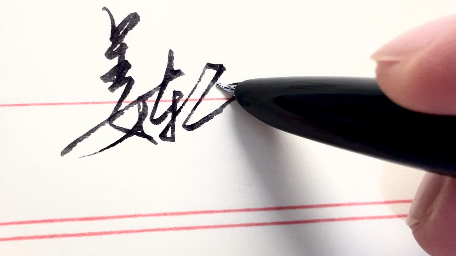 多多转发,关注,评论留下尊姓雅名,就可以帮忙免费设计签名呀.姜轩