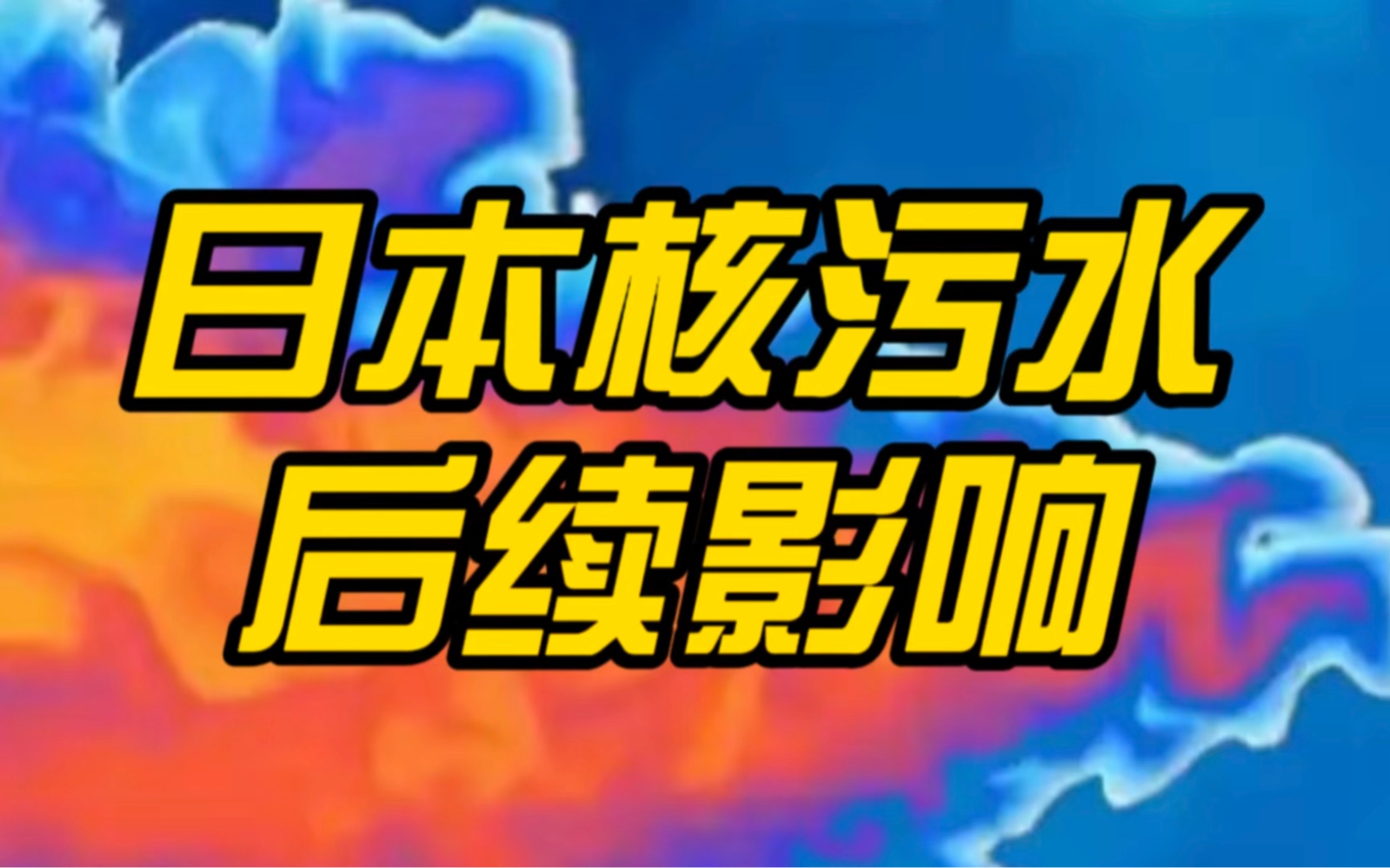 日本核汙水 #核汙水排放 #奇門遁甲 日本核汙水造成哪些後續影響?