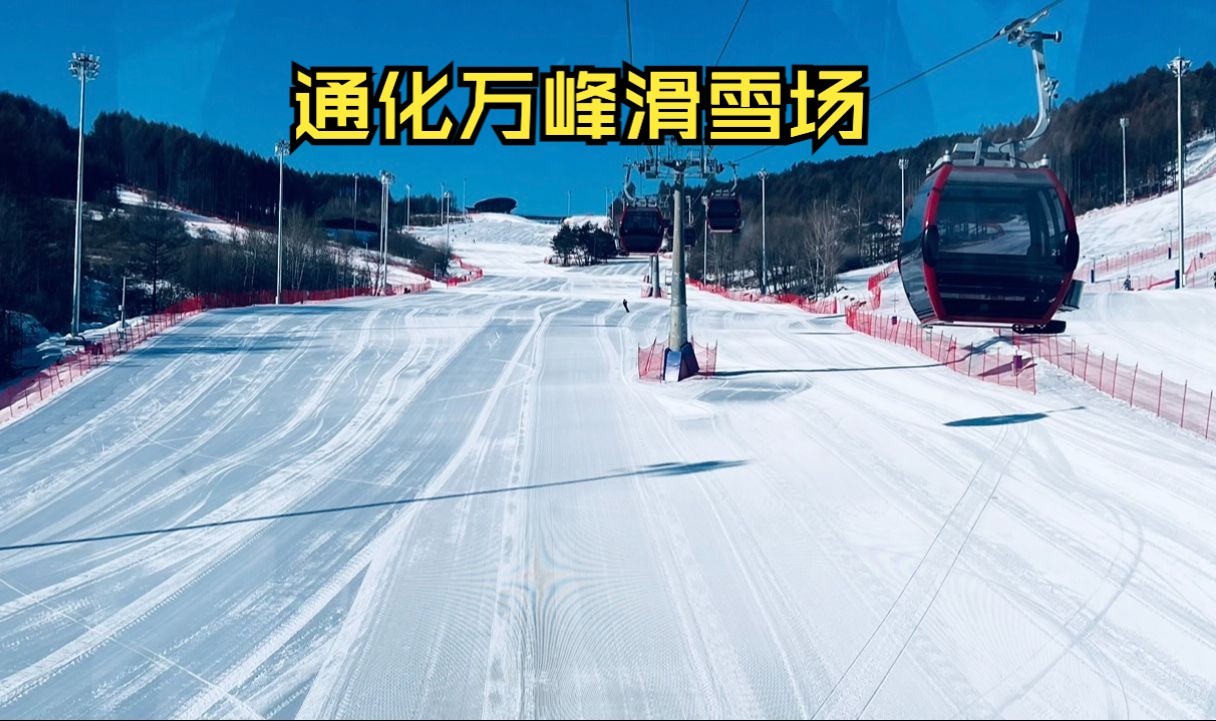 通化万峰滑雪场雪道图图片