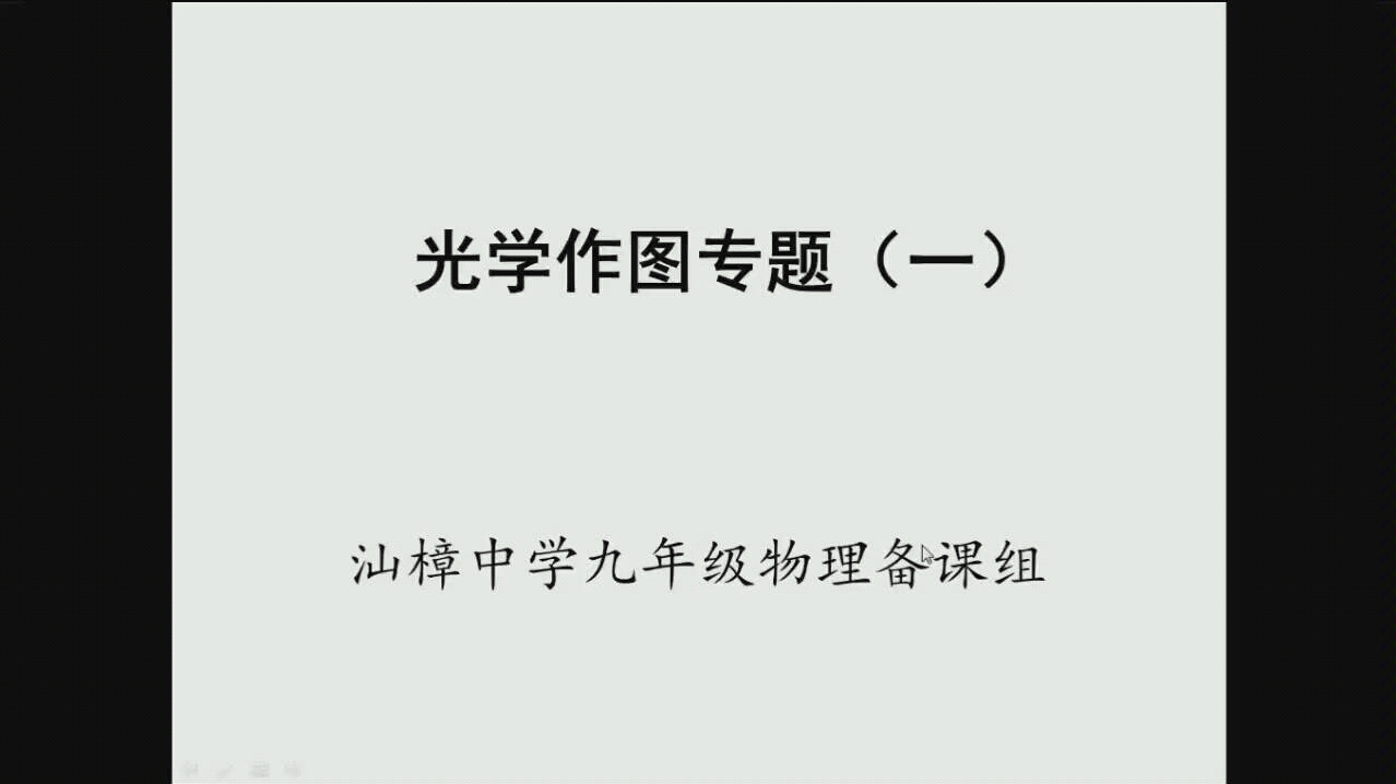 [图]汕头市汕樟中学【物理】初中物理光学作图教学