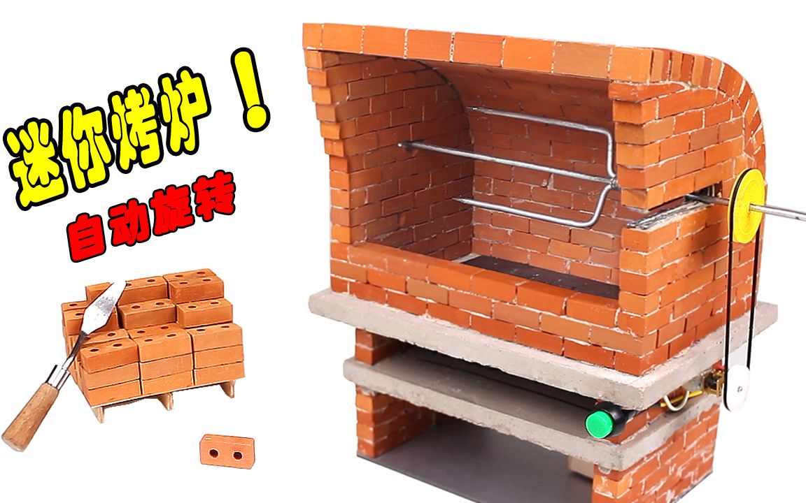 【手工制作】迷你砖块砌个小烤炉,自动旋转,瓦工升级!