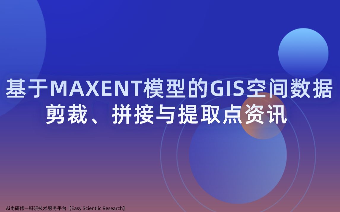 基于MAXENT模型的GIS空间数据剪裁、拼接与提取哔哩哔哩bilibili