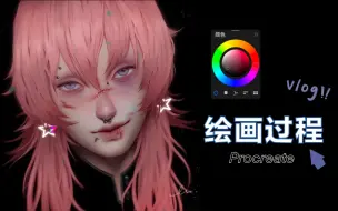 下载视频: 【procreate】我是真的喜欢画粉毛啊！