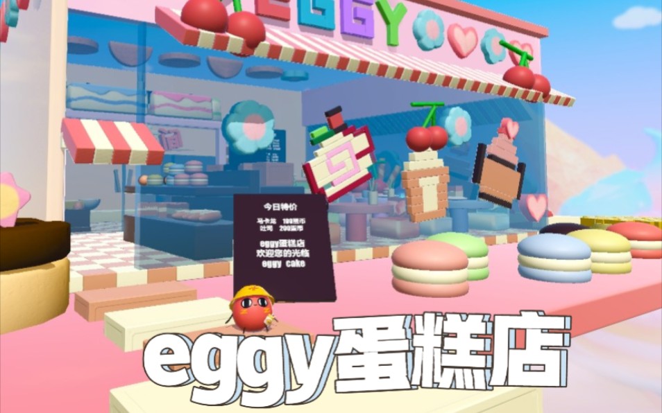 蛋仔派对羊村冒险《eggy蛋糕店》可以自己动手做蛋糕啦哔哩哔哩bilibili