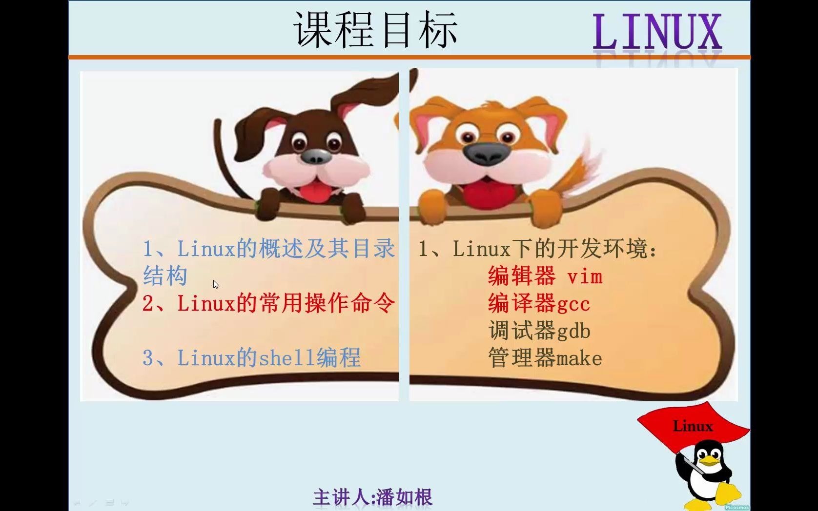 [图]【嵌入式Linux基础】1_linux系统概述1