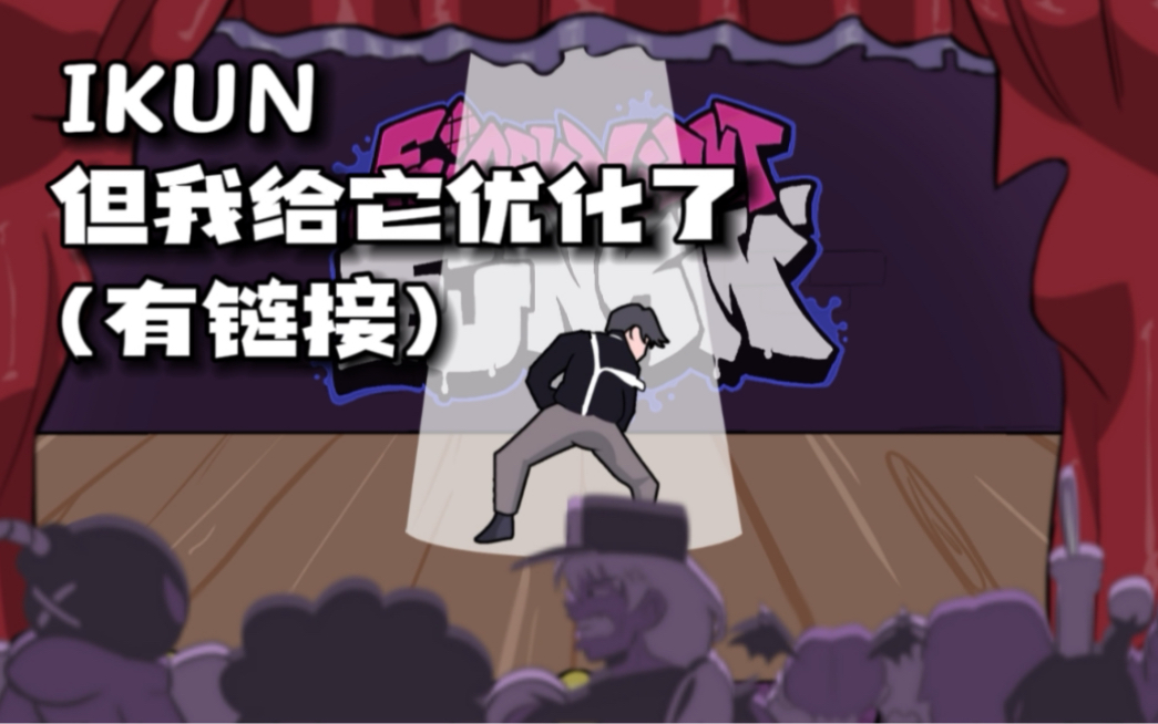 【FNF】IKUN|但我给它优化了(有链接)哔哩哔哩bilibili