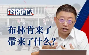 Download Video: 布林肯来了，“史上最低谷”的中美关系怎样才能往前走？【逸语道破】