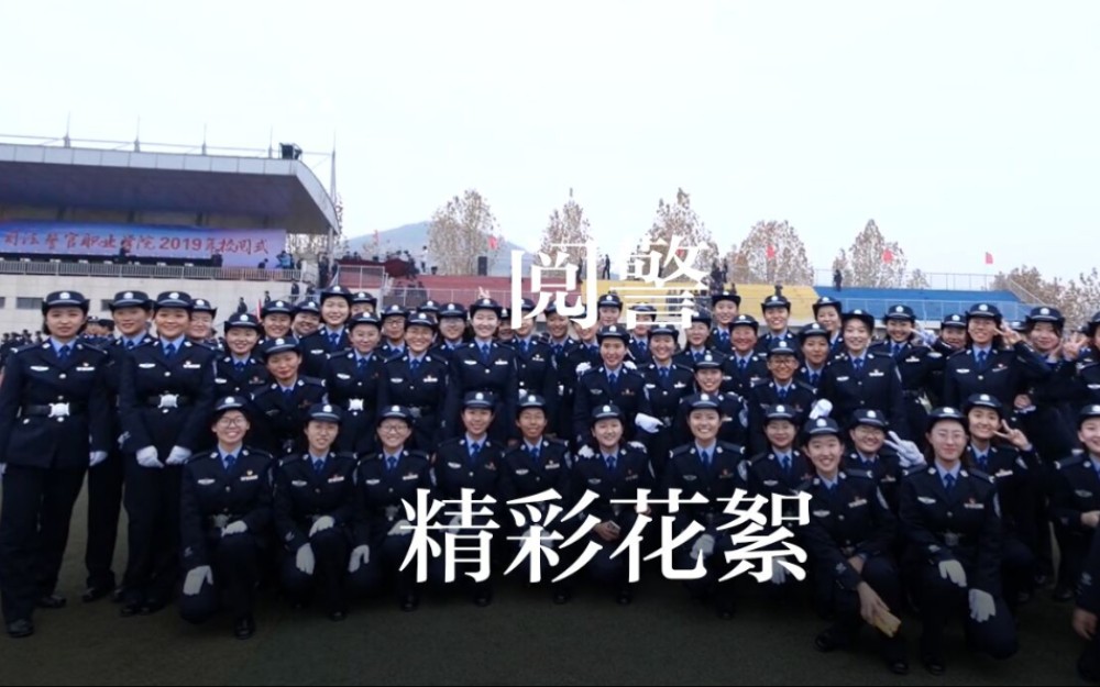 山司警院2019年阅警精彩花絮哔哩哔哩bilibili