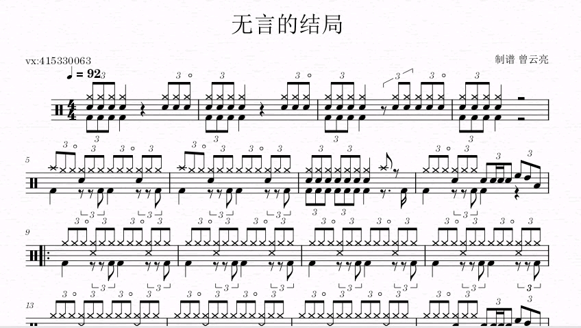 [图]《无言的结局》架子鼓六级考级曲目