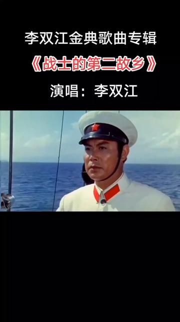 《战士第二故乡》创作于1963年春,由张焕成作词、向彤改词、沈亚威作曲,这首歌道出了战士的心声,反映了战士身上的革命乐观主义精神和爱国奉献精神...