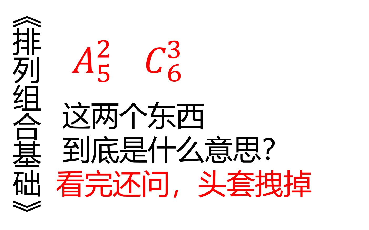 [图]文科生进！公考中A和C到底是什么意思？排列组合基本概念+计算方式（喂到嗓子眼了）