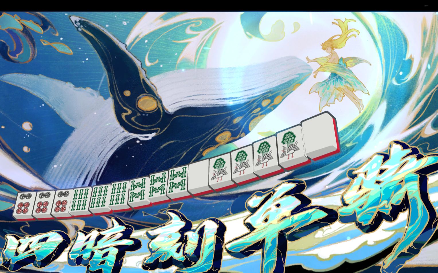 雀魂麻将役满总在不经意间到来之四暗刻单骑