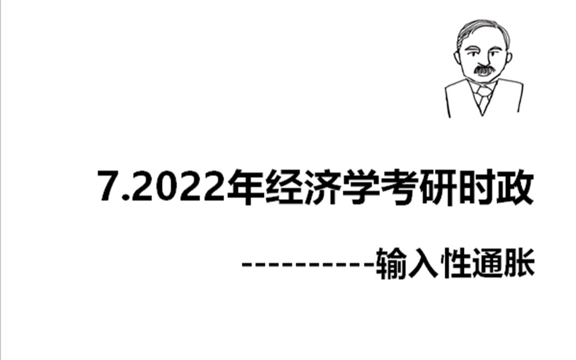 7.2022经济学考研时政论述之输入性通胀哔哩哔哩bilibili